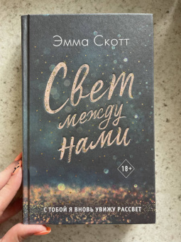 Эмма Скотт: Свет между нами