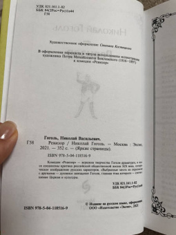 Николай Гоголь: Ревизор