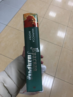 Марисса Мейер: Красная Шапочка