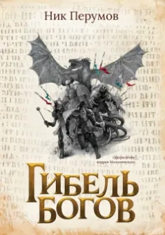 Ник Перумов: Гибель Богов + открытка с автографом Н. Перумова