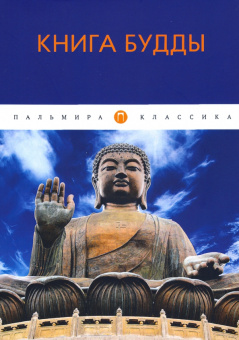 Книга Будды