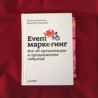 Румянцев, Франкель: Event-маркетинг. Все об организации и продвижении событий