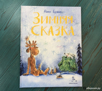 Анна Кузина: Зимняя сказка