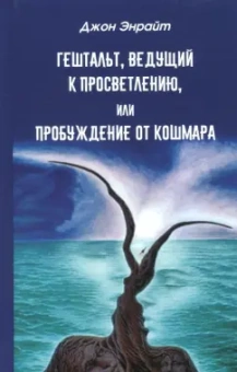 Джон Энрайт: Гештальт, ведущий к просветлению, или Пробуждение от кошмара