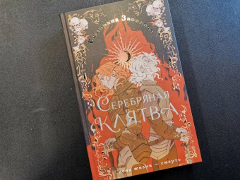 Екатерина Звонцова: Серебряная клятва