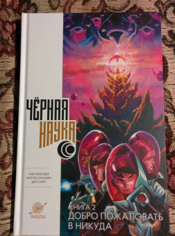 Рик Ремендер: Черная наука. Книга 2. Добро пожаловать в Никуда
