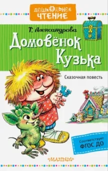 Татьяна Александрова: Домовёнок Кузька