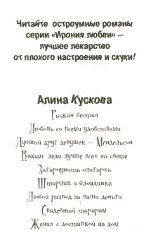 Алина Кускова: Жених с доставкой на дом
