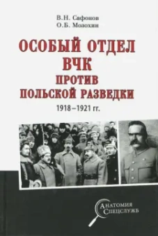Мозохин, Сафонов: Особый отдел ВЧК против польской разведки. 1918-1921 гг.