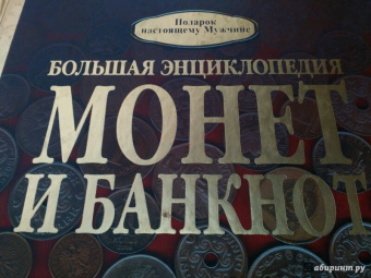 Дмитрий Кошевар: Большая энциклопедия монет и банкнот