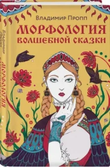 Владимир Пропп: Морфология волшебной сказки