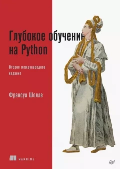 Франсуа Шолле: Глубокое обучение на Python