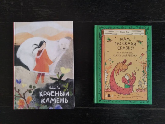 Лита Ли: Мам, расскажи сказку!