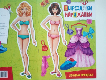 Вырезалка-наряжалка. Любимая принцесса
