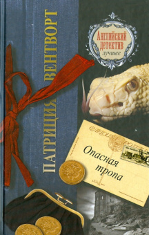 Патриция Вентворт: Опасная тропа
