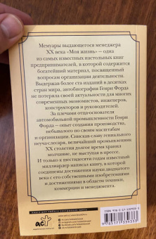 Генри Форд: Моя жизнь. С современными комментариями