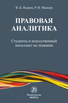 Исаков, Мамцев: Правовая аналитика. Студенты и ИИ на экзамене. Монография