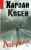 Харлан Кобен: Ловушка