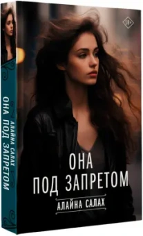 Алайна Салах: Она под запретом