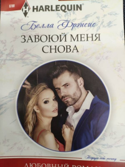 Белла Фрэнсис: Завоюй меня снова