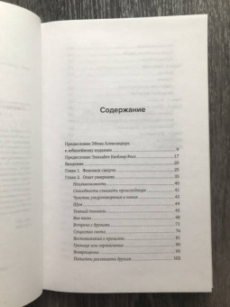 Рэймонд Моуди: Жизнь после жизни. Исследование феномена продолжения жизни после смерти тела
