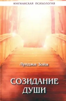 Луиджи Зойя: Созидание души