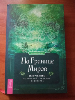 Сторм Фейривульф: На границе миров. Изучение волшебной традиции ведовства