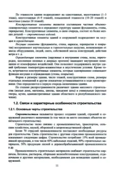Вячеслав Запруднов: Строительное дело и материалы. Учебник для вузов
