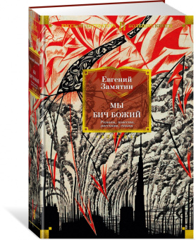 Евгений Замятин: Мы. Бич Божий. Романы, повести, рассказы, сказки