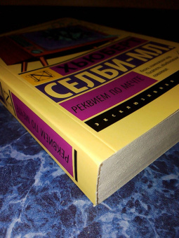 Хьюберт Селби-мл.: Реквием по мечте