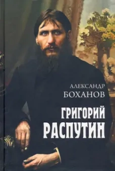 Александр Боханов: Григорий Распутин