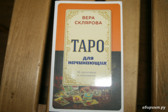 Вера Склярова: Таро для начинающих