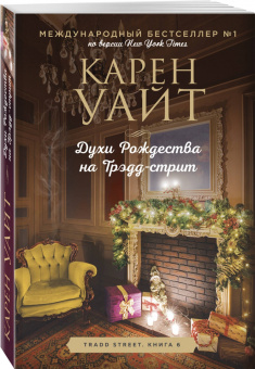Карен Уайт: Духи Рождества на Трэдд-стрит