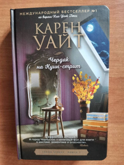 Карен Уайт: Чердак на Куин-стрит