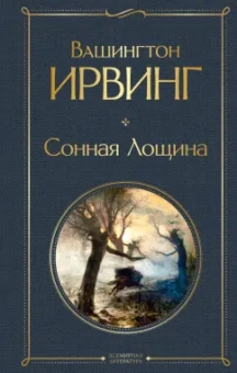 Вашингтон Ирвинг: Сонная Лощина