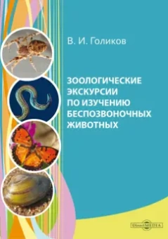 Валентин Голиков: Зоологические экскурсии по изучению беспозвоночных животных. Учебное пособие по полевой практике