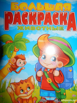 Большая раскраска "Животные"