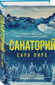Сара Пирс: Санаторий