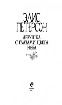 Элис Петерсон: Девушка с глазами цвета неба