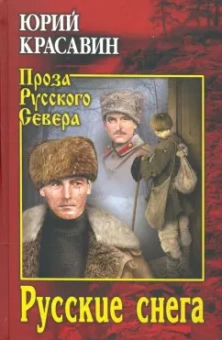 Юрий Красавин: Русские снега