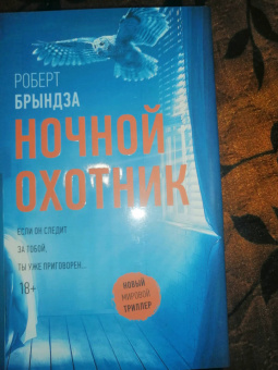 Роберт Брындза: Ночной Охотник