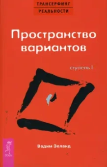 Зеланд, Рублев: Трансерфинг реальности, ступень 1, 2, 3, 4, 5. Практический курс Трансерфинга за 78 дней. Практика