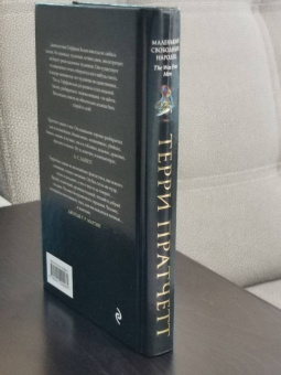 Терри Пратчетт: Маленький свободный народец