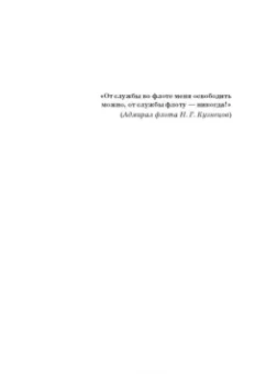 Вячеслав Летуновский: Николай Кузнецов. Несгибаемый адмирал флота. Рассказы и путь жизни