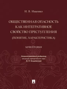 Илья Ищенко: Общественная опасность как интегративное свойство преступления (понятие, характеристика). Монография