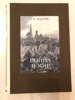 Лев Толстой: Война и мир. В четырех томах. Том 3