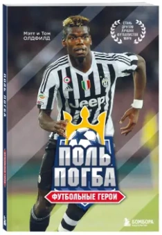 Олдфилд, Олдфилд: Футбольные герои. Поль Погба