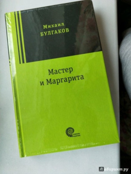 Михаил Булгаков: Мастер и Маргарита