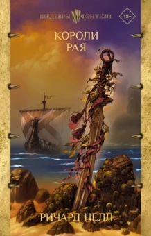 Ричард Нелл: Короли рая