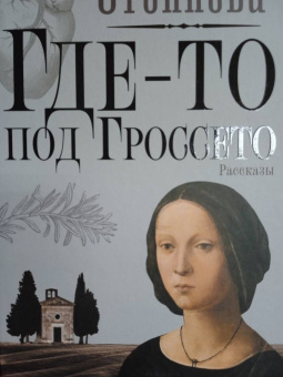 Марина Степнова: Где-то под Гроссето